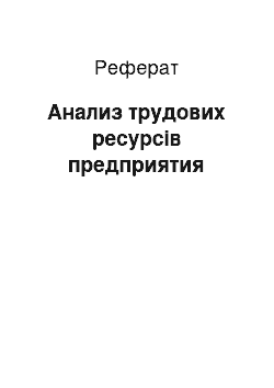 Реферат: Анализ трудових ресурсів предприятия