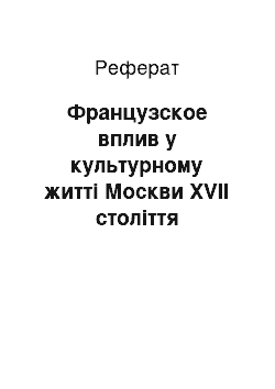 Реферат: Французское вплив у культурному житті Москви XVII століття