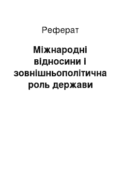 Реферат: Міжнародні відносини і зовнішньополітична роль держави