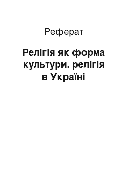 Реферат: Релігія як форма культури. релігія в Україні