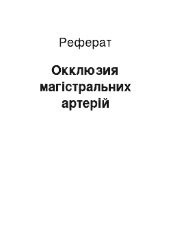 Реферат: Окклюзия магістральних артерій