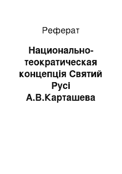 Реферат: Национально-теократическая концепція Святий Русі А.В.Карташева