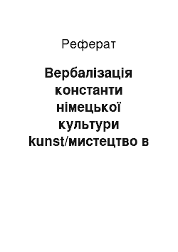 Реферат: Вербалізація константи німецької культури kunst/мистецтво в індивідуально-авторській концептосфері Т. Манна