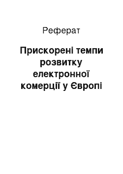 Реферат: Прискорені темпи розвитку електронної комерції у Європі