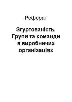 Реферат: Згуртованість. Групи та команди в виробничих організаціях