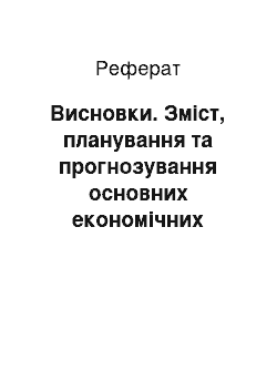 Реферат: Висновки. Зміст, планування та прогнозування основних економічних процесів на підприємстві, його ресурсна стратегія