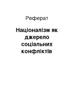 Реферат: Націоналізм як джерело соціальних конфліктів