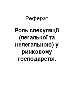 Реферат: Роль спекуляції (легальної та нелегальною) у ринковому господарстві. Хеджеры і спекулянти