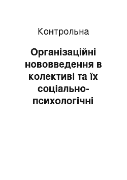 Контрольная: Організаційні нововведення в колективі та їх соціально-психологічні наслідки