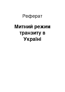 Реферат: Митний режим транзиту в Україні