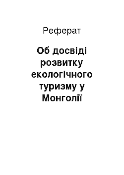 Реферат: Об досвіді розвитку екологічного туризму у Монголії