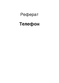 Реферат: Телефон