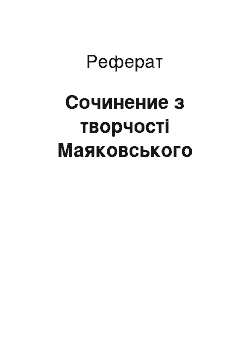 Реферат: Сочинение з творчості Маяковського