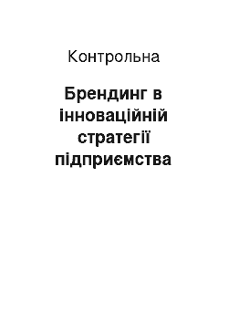 Контрольная: Брендинг в інноваційній стратегії підприємства