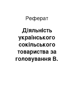 Реферат: Діяльність українського сокільського товариства за головування В. Нагірного (1894-1900 рр.)