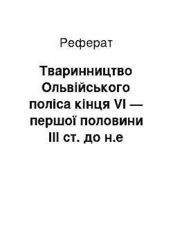 Реферат: Тваринництво Ольвійського поліса кінця VI — першої половини III ст. до н.е