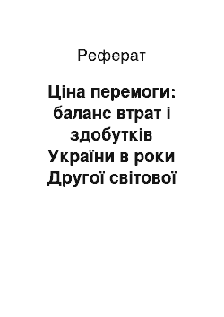 Реферат: Ціна перемоги: баланс втрат і здобутків України в роки Другої світової війни (1939-1945 рр.)