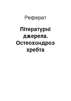 Реферат: Літературні джерела. Остеохондроз хребта