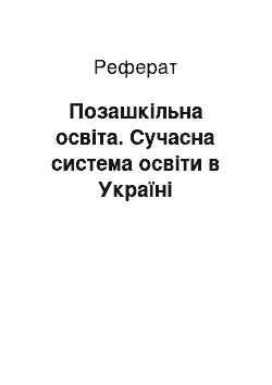 Реферат: Позашкільна освіта. Сучасна система освіти в Україні