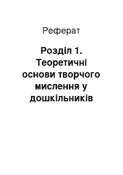 Реферат: Розділ 1. Теоретичні основи творчого мислення у дошкільників