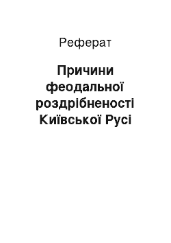 Реферат: Причини феодальної роздрібненості Київської Русі