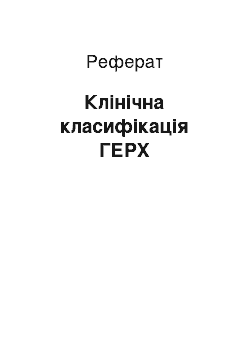 Реферат: Клінічна класифікація ГЕРХ