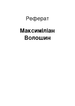 Реферат: Максимилиан Волошин