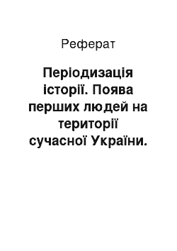 Реферат: Періодизація історії. Поява перших людей на території сучасної України. Теорії походження Давньої (Київської) Русі. Закріплення Радянської влади в Україні