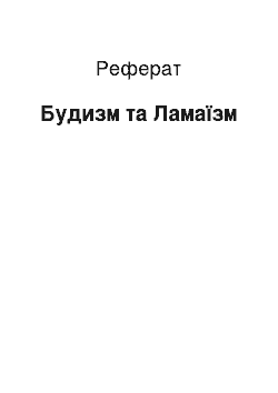 Реферат: Будизм та Ламаїзм