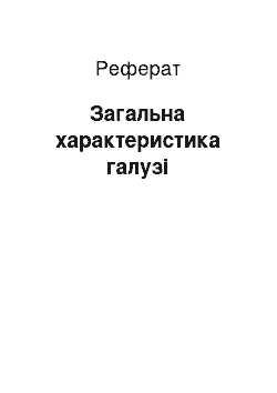 Реферат: Загальна характеристика галузі