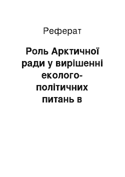 Реферат: Роль Арктичної ради у вирішенні еколого-політичних питань в Арктичному регіоні