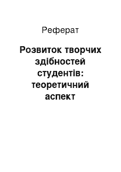 Реферат: Розвиток творчих здібностей студентів: теоретичний аспект