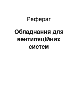 Реферат: Обладнання для вентиляційних систем