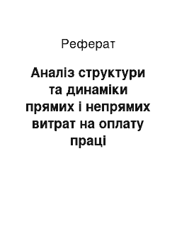 Реферат: Аналіз структури та динаміки прямих і непрямих витрат на оплату праці