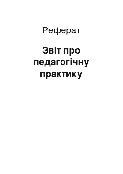 Реферат: Звіт про педагогічну практику