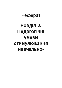 Реферат: Розділ 2. Педагогічні умови стимулювання навчально-пізнавальної діяльності молодших школярів на уроках