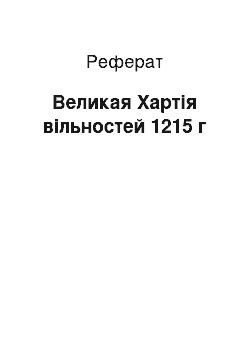 Реферат: Великая Хартія вільностей 1215 г