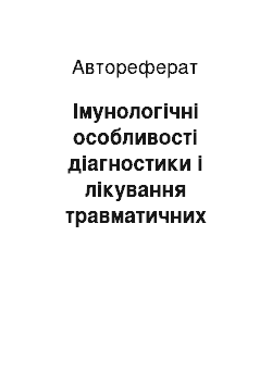 Автореферат: Імунологічні особливості діагностики і лікування травматичних ерозії рогівки