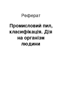 Реферат: Промисловий пил, класифікація. Дія на організм людини