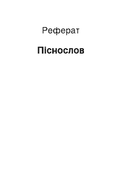 Реферат: Песнослов