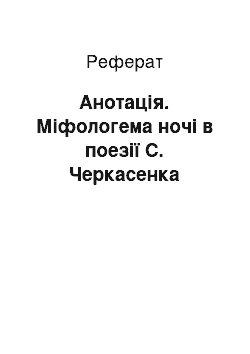 Реферат: Анотація. Міфологема ночі в поезії С. Черкасенка