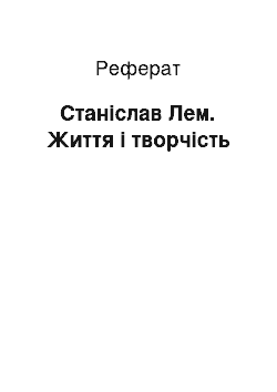 Реферат: Станіслав Лем. Життя і творчість