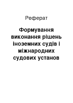 Реферат: Формування виконання рішень іноземних судів і міжнародних судових установ