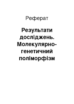 Реферат: Результати досліджень. Молекулярно-генетичний поліморфізм російського осетра Азовського моря за RAPD-маркерами