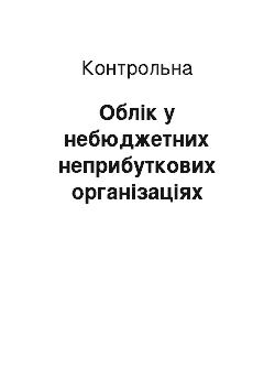 Контрольная: Облік у небюджетних неприбуткових організаціях