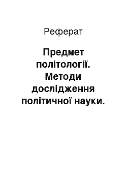 Реферат: Предмет політології. Методи дослідження політичної науки. Функції політології