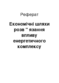 Реферат: Економічні шляхи розв " язання впливу енергетичного комплексу