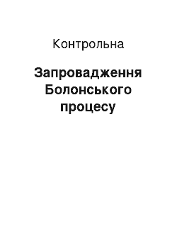 Контрольная: Запровадження Болонського процесу