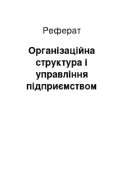 Реферат: Організаційна структура і управління підприємством