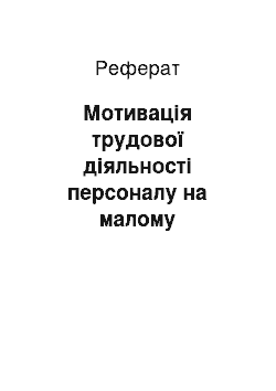 Реферат: Мотивація трудової діяльності персоналу на малому підприємстві